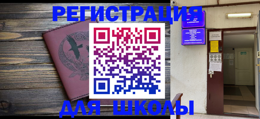 прописка для школы в Мариинске